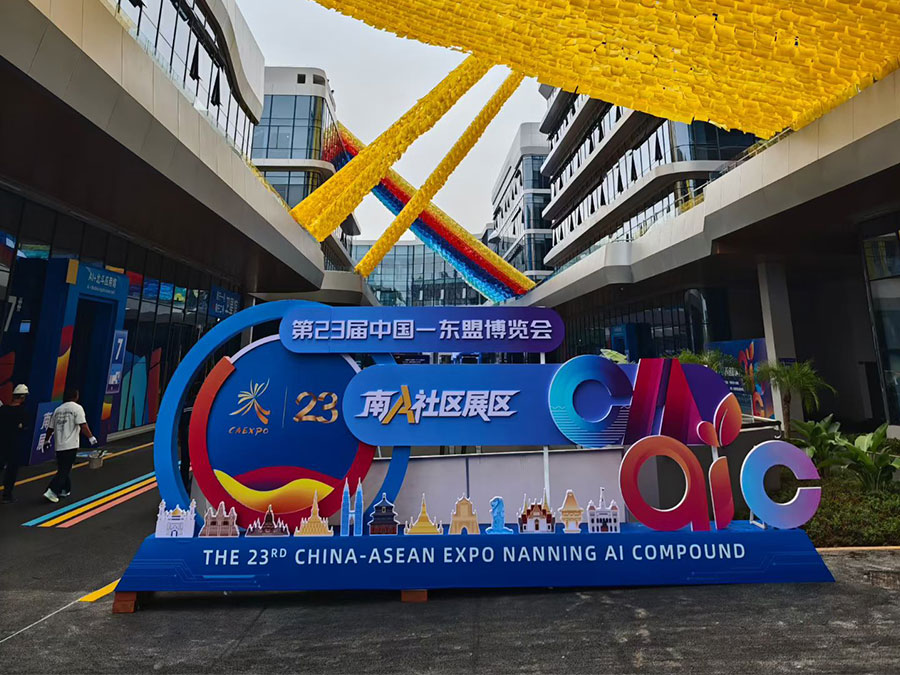 第23届中国—东盟博览会